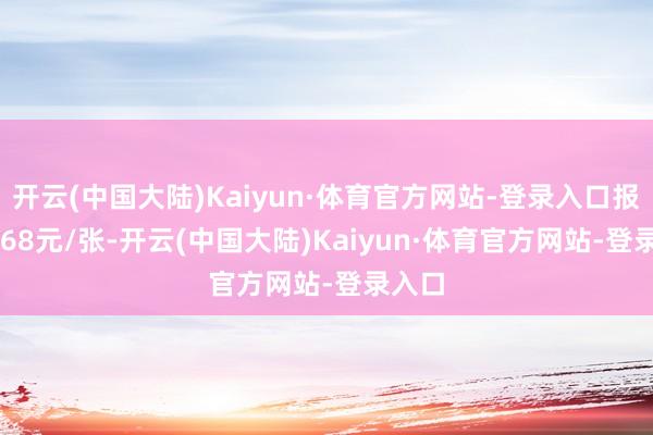 开云(中国大陆)Kaiyun·体育官方网站-登录入口报167.68元/张-开云(中国大陆)Kaiyun·体育官方网站-登录入口