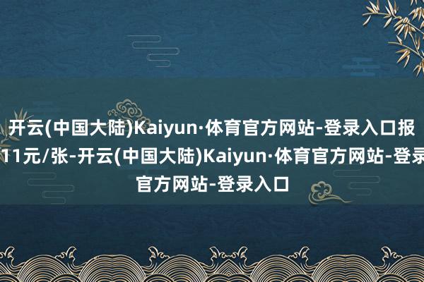 开云(中国大陆)Kaiyun·体育官方网站-登录入口报110.11元/张-开云(中国大陆)Kaiyun·体育官方网站-登录入口