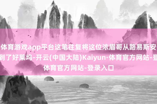 体育游戏app平台这笔往复将这位浓眉哥从路易斯安那州带到了好莱坞-开云(中国大陆)Kaiyun·体育官方网站-登录入口