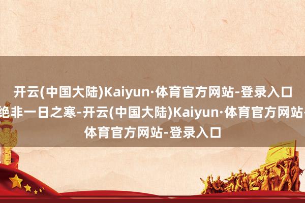 开云(中国大陆)Kaiyun·体育官方网站-登录入口极越问题绝非一日之寒-开云(中国大陆)Kaiyun·体育官方网站-登录入口