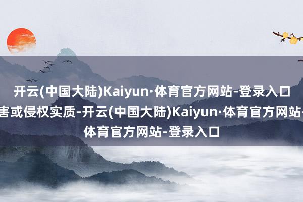 开云(中国大陆)Kaiyun·体育官方网站-登录入口如发现存害或侵权实质-开云(中国大陆)Kaiyun·体育官方网站-登录入口