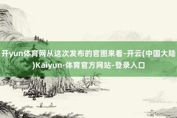 开yun体育网从这次发布的官图来看-开云(中国大陆)Kaiyun·体育官方网站-登录入口