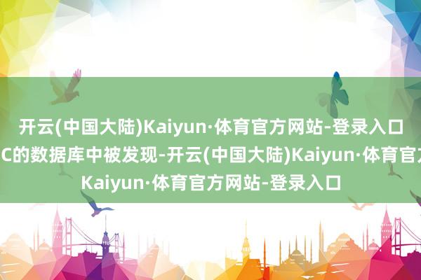 开云(中国大陆)Kaiyun·体育官方网站-登录入口这款手机已在FCC的数据库中被发现-开云(中国大陆)Kaiyun·体育官方网站-登录入口