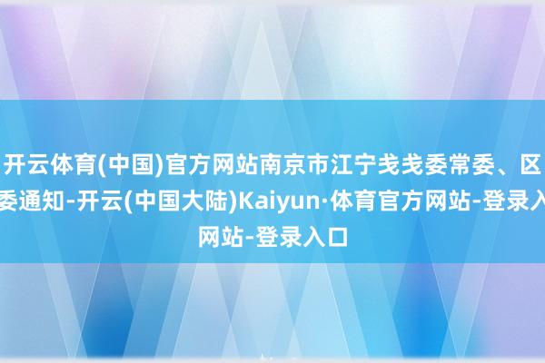 开云体育(中国)官方网站南京市江宁戋戋委常委、区纪委通知-开云(中国大陆)Kaiyun·体育官方网站-登录入口