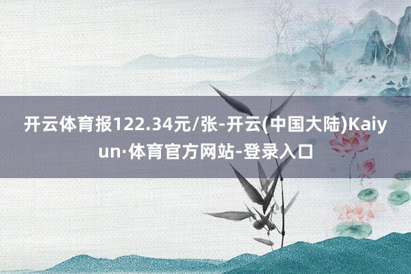 开云体育报122.34元/张-开云(中国大陆)Kaiyun·体育官方网站-登录入口