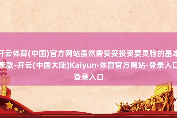 开云体育(中国)官方网站虽然需安妥投资要灵验的基本条款-开云(中国大陆)Kaiyun·体育官方网站-登录入口
