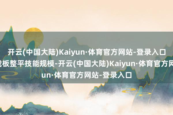 开云(中国大陆)Kaiyun·体育官方网站-登录入口本发明触及载板整平技能规模-开云(中国大陆)Kaiyun·体育官方网站-登录入口