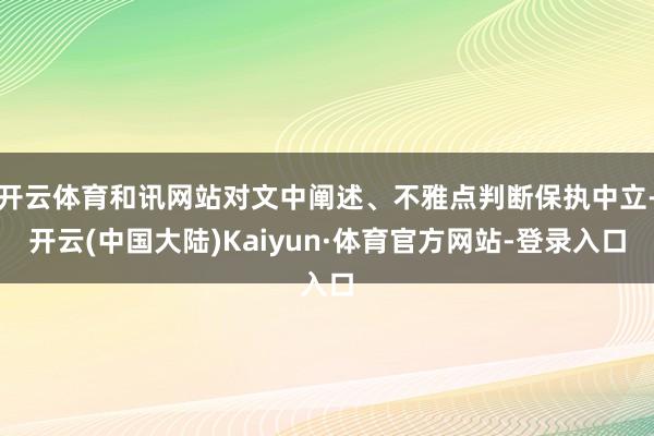 开云体育和讯网站对文中阐述、不雅点判断保执中立-开云(中国大陆)Kaiyun·体育官方网站-登录入口