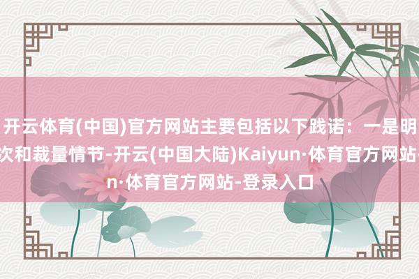 开云体育(中国)官方网站主要包括以下践诺：一是明确裁量阶次和裁量情节-开云(中国大陆)Kaiyun·体育官方网站-登录入口
