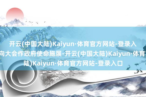 开云(中国大陆)Kaiyun·体育官方网站-登录入口国务院总理李强向大会作政府使命施展-开云(中国大陆)Kaiyun·体育官方网站-登录入口
