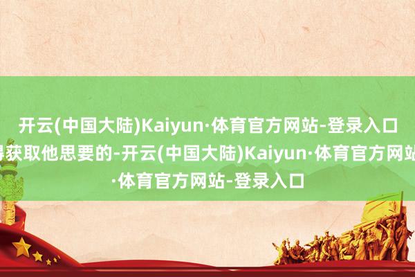 开云(中国大陆)Kaiyun·体育官方网站-登录入口特朗普莫得获取他思要的-开云(中国大陆)Kaiyun·体育官方网站-登录入口