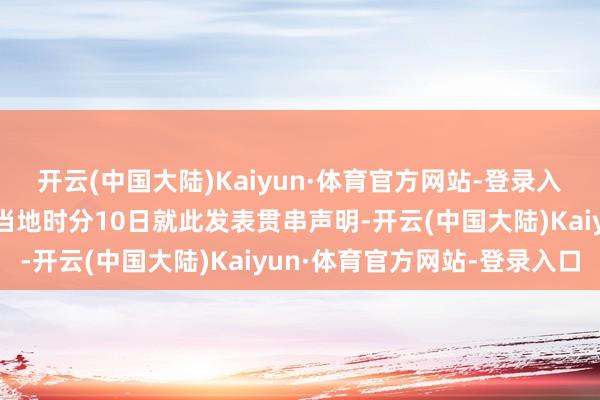 开云(中国大陆)Kaiyun·体育官方网站-登录入口欧洲多国指导东谈主当地时分10日就此发表贯串声明-开云(中国大陆)Kaiyun·体育官方网站-登录入口