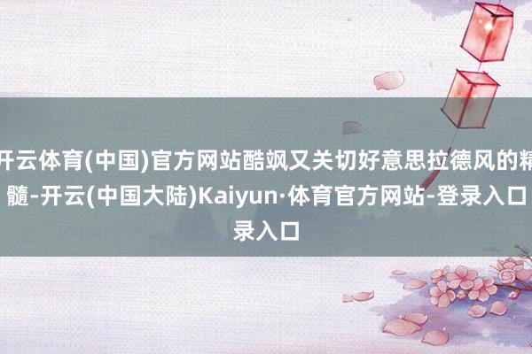 开云体育(中国)官方网站酷飒又关切好意思拉德风的精髓-开云(中国大陆)Kaiyun·体育官方网站-登录入口