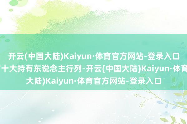 开云(中国大陆)Kaiyun·体育官方网站-登录入口险资时时现身ETF前十大持有东说念主行列-开云(中国大陆)Kaiyun·体育官方网站-登录入口