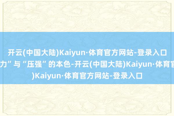 开云(中国大陆)Kaiyun·体育官方网站-登录入口也许你浑浊了“压力”与“压强”的本色-开云(中国大陆)Kaiyun·体育官方网站-登录入口