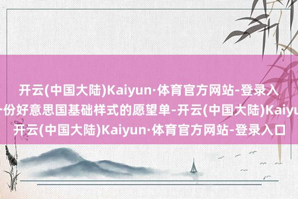 开云(中国大陆)Kaiyun·体育官方网站-登录入口这份清单读起来像是一份好意思国基础样式的愿望单-开云(中国大陆)Kaiyun·体育官方网站-登录入口
