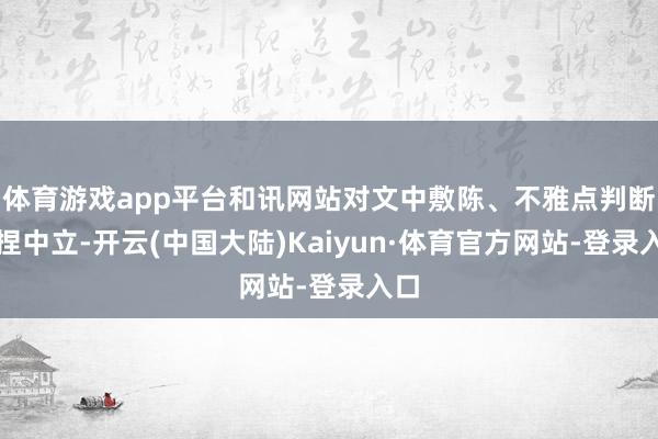 体育游戏app平台和讯网站对文中敷陈、不雅点判断保捏中立-开云(中国大陆)Kaiyun·体育官方网站-登录入口