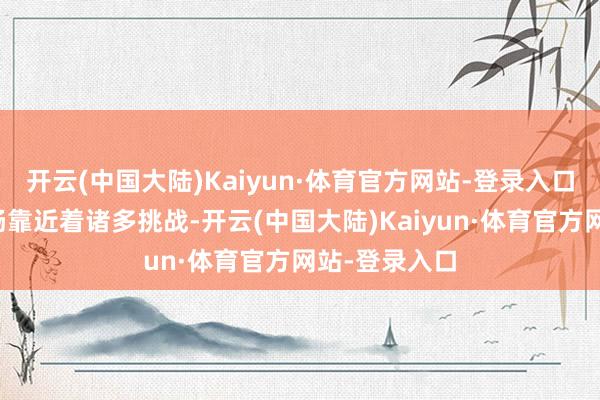开云(中国大陆)Kaiyun·体育官方网站-登录入口城市数据流畅靠近着诸多挑战-开云(中国大陆)Kaiyun·体育官方网站-登录入口