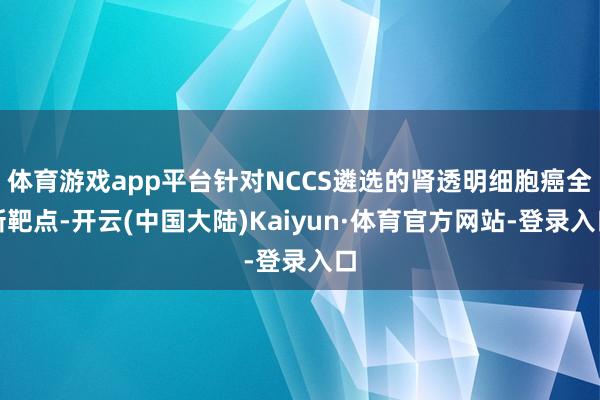 体育游戏app平台针对NCCS遴选的肾透明细胞癌全新靶点-开云(中国大陆)Kaiyun·体育官方网站-登录入口