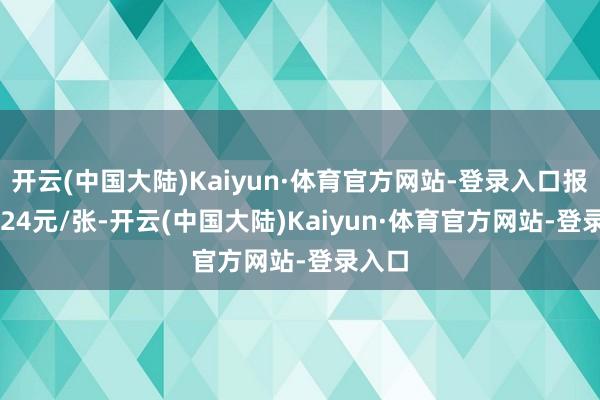 开云(中国大陆)Kaiyun·体育官方网站-登录入口报119.24元/张-开云(中国大陆)Kaiyun·体育官方网站-登录入口